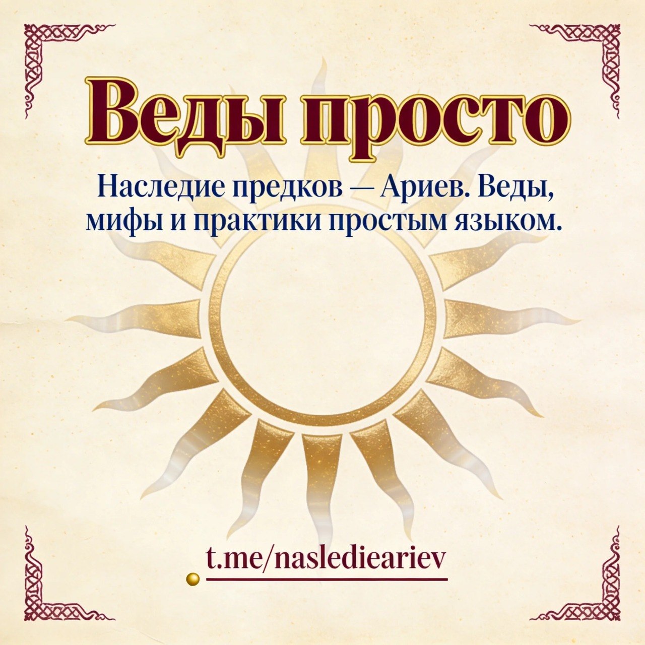 Веды просто